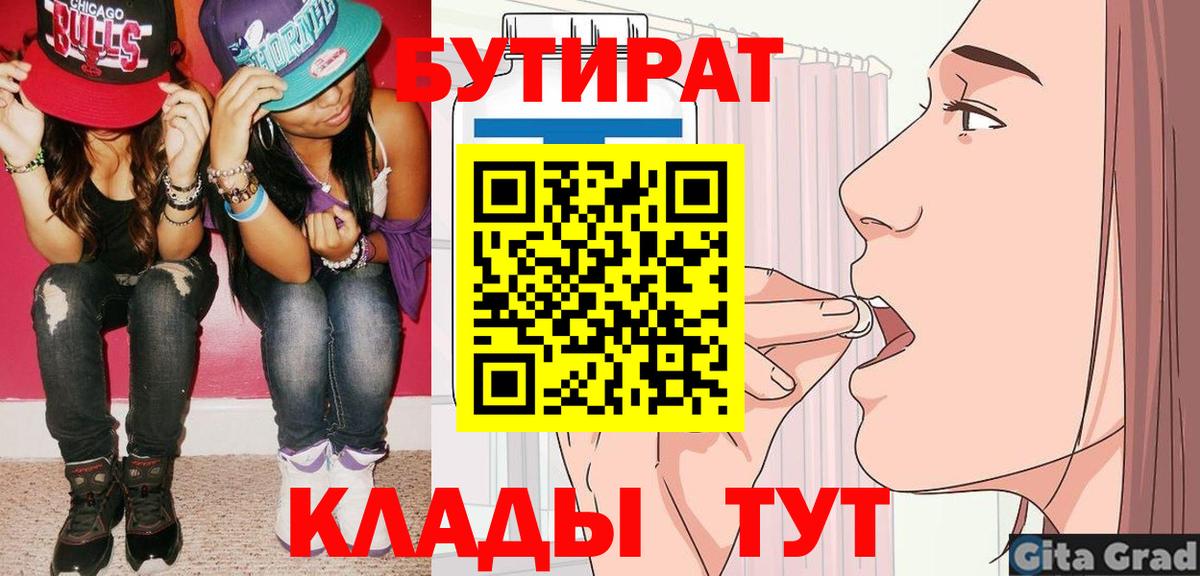 Новошахтинск  БУТИРАТ  Вход с VPN  БУТИРАТ BDO 33% 
