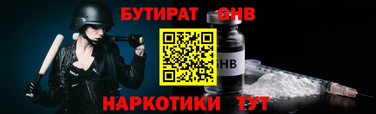 БУТИРАТ 99% Новошахтинск