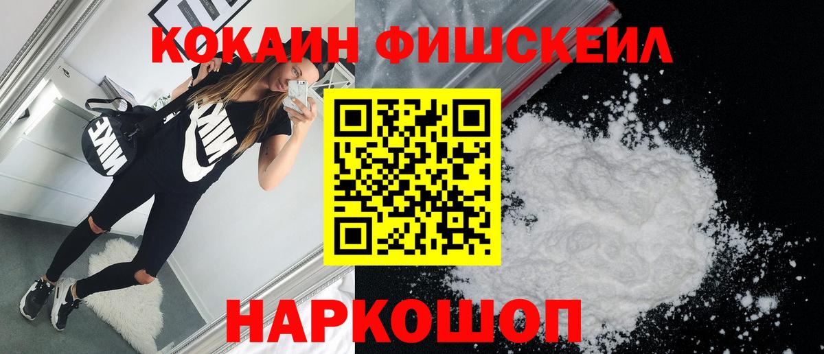 КОКАИН FishScale Новошахтинск